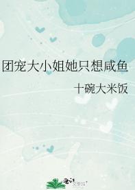 团宠大小姐她只想咸鱼封面