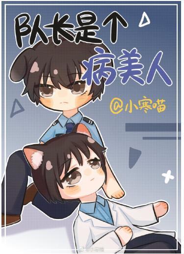 队长是个病美人封面