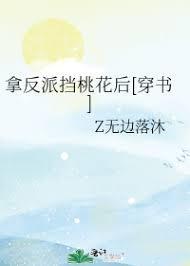 拿反派挡桃花后[穿书]封面