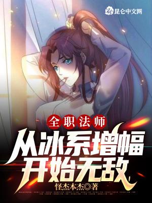全职法师:从冰系增幅开始无敌!封面