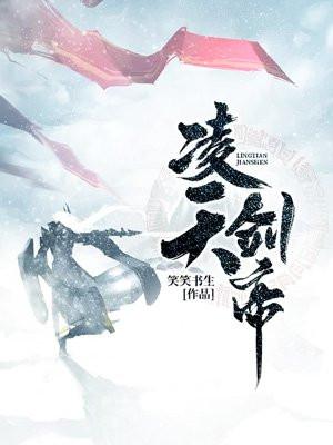 凌天剑帝封面