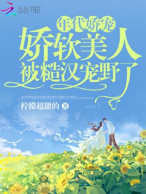 年代娇宠，娇软美人被糙汉宠野了封面