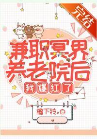 兼职地府养老院后我爆红了封面