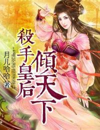 杀手皇后倾天下封面