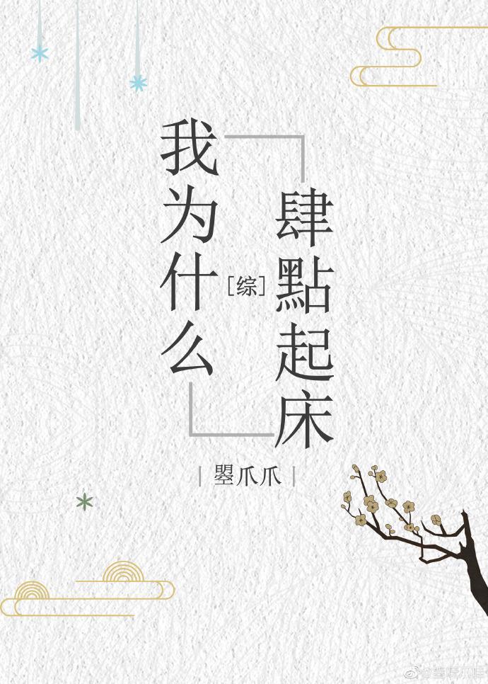 我为什么四点半起床封面