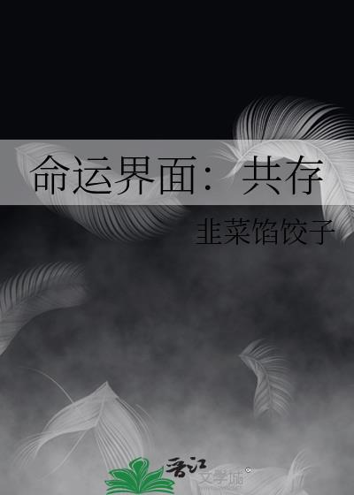 命运界面：共存封面