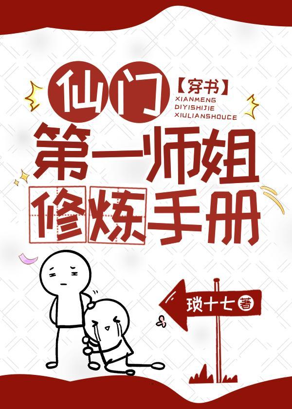 仙门第一师姐修炼手册[穿书]封面