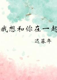 我想和你在一起封面