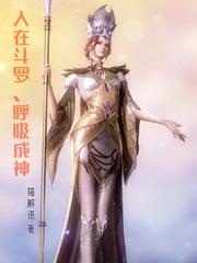 人在斗罗,呼吸成神封面