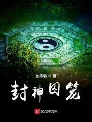 封神囚笼封面