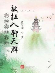 开局成仙的我，被拉入聊天群？封面