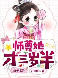师尊她才三岁半,求放过!封面