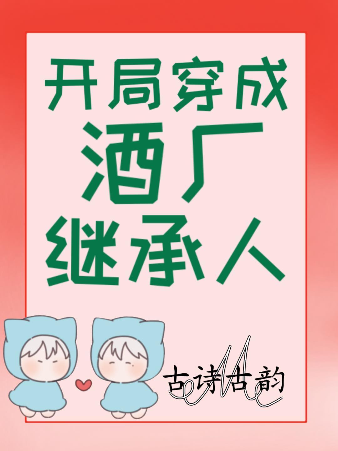 开局穿成酒厂继承人封面