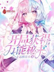 开局获得万能秘书封面