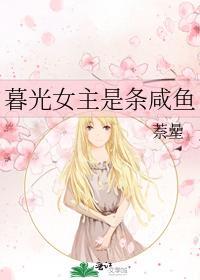 暮光女主是条咸鱼封面