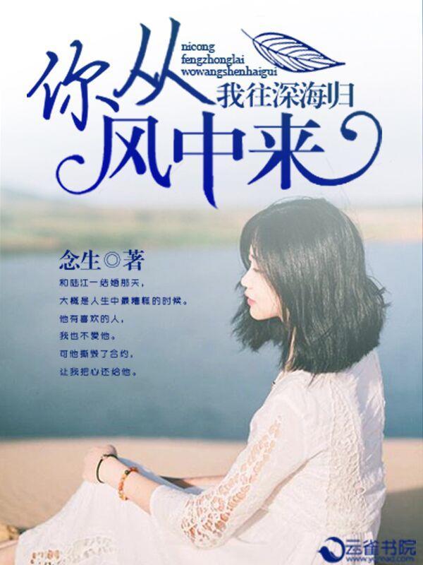 你从风中来，我往深海归封面