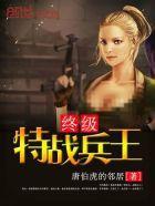 终极特战兵王封面