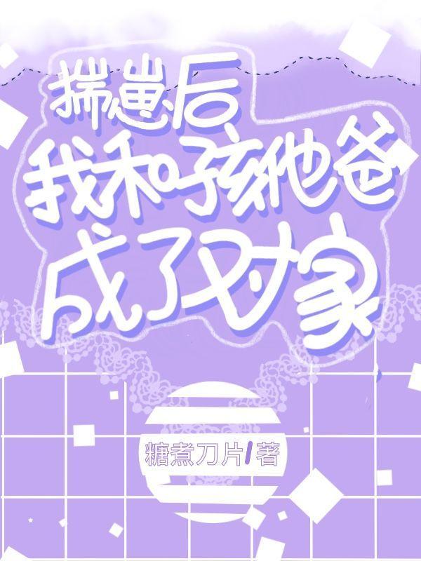 揣崽后我和孩他爸成了对家封面