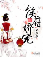 侯府娇宠秦云舒萧瑾言封面