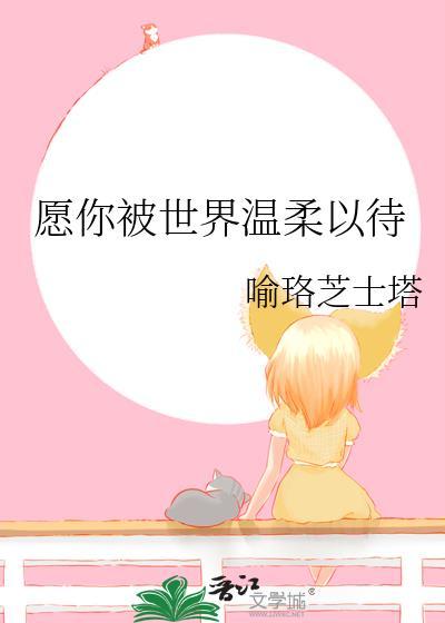 愿你被世界温柔以待封面