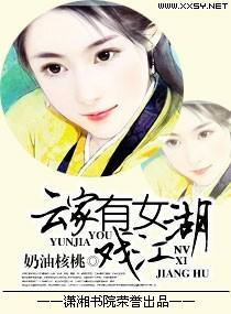 云家有女戏江湖封面