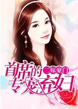 二嫁豪门:首席的专宠弃妇封面
