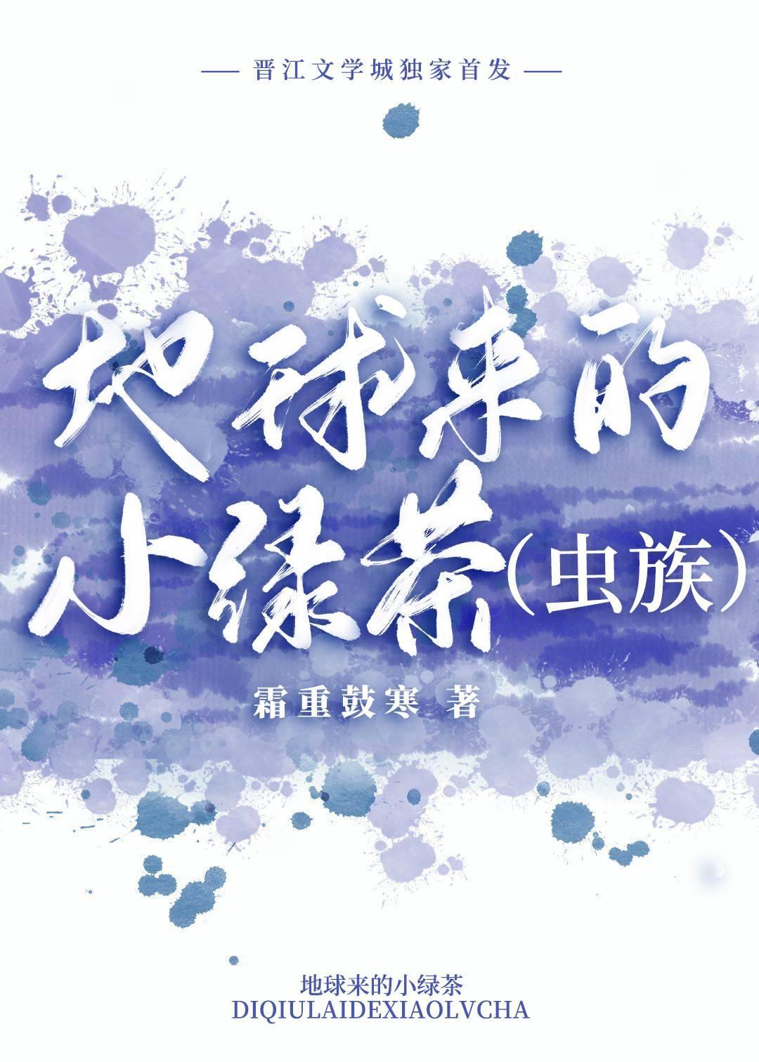 地球来的小绿茶[虫族]封面
