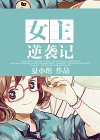 致肉文:和鬼畜男的日子裏封面