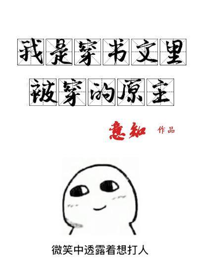 心机穿越女哭着求我放过封面