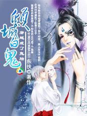 穿越成了鬼胎——倾城白鬼封面