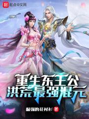 重生东王公：洪荒最强混元封面