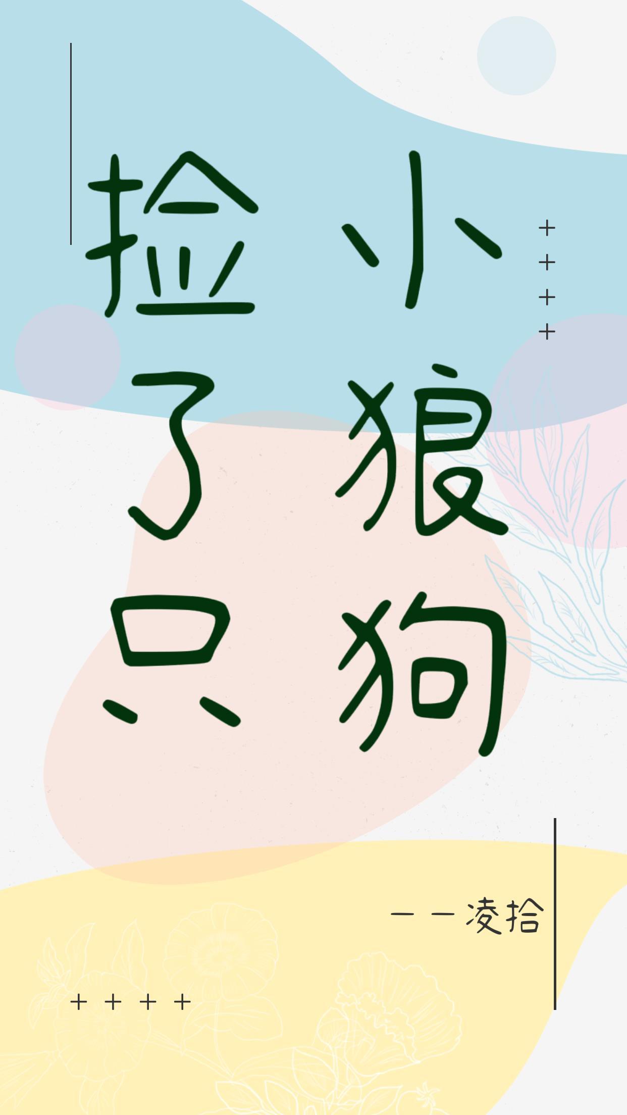 捡了只小狼狗封面