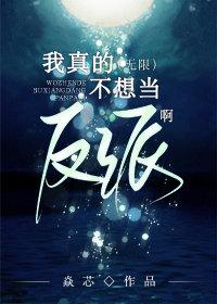 我真的不想当反派啊[无限]封面