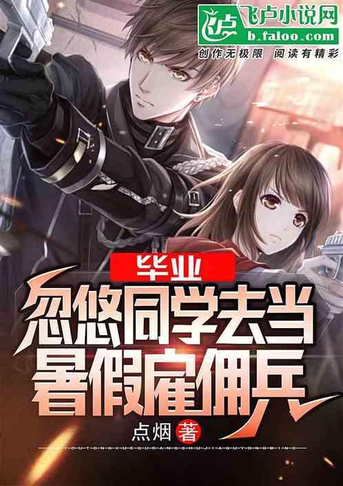毕业，忽悠同学去当暑假雇佣兵封面