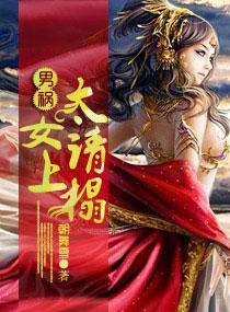 男祸——太女请上榻封面
