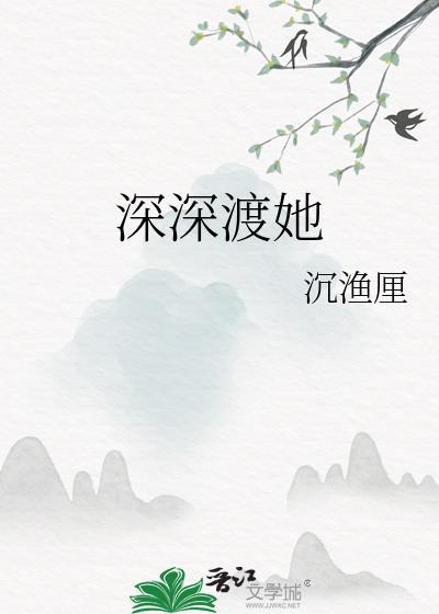 深深渡她封面