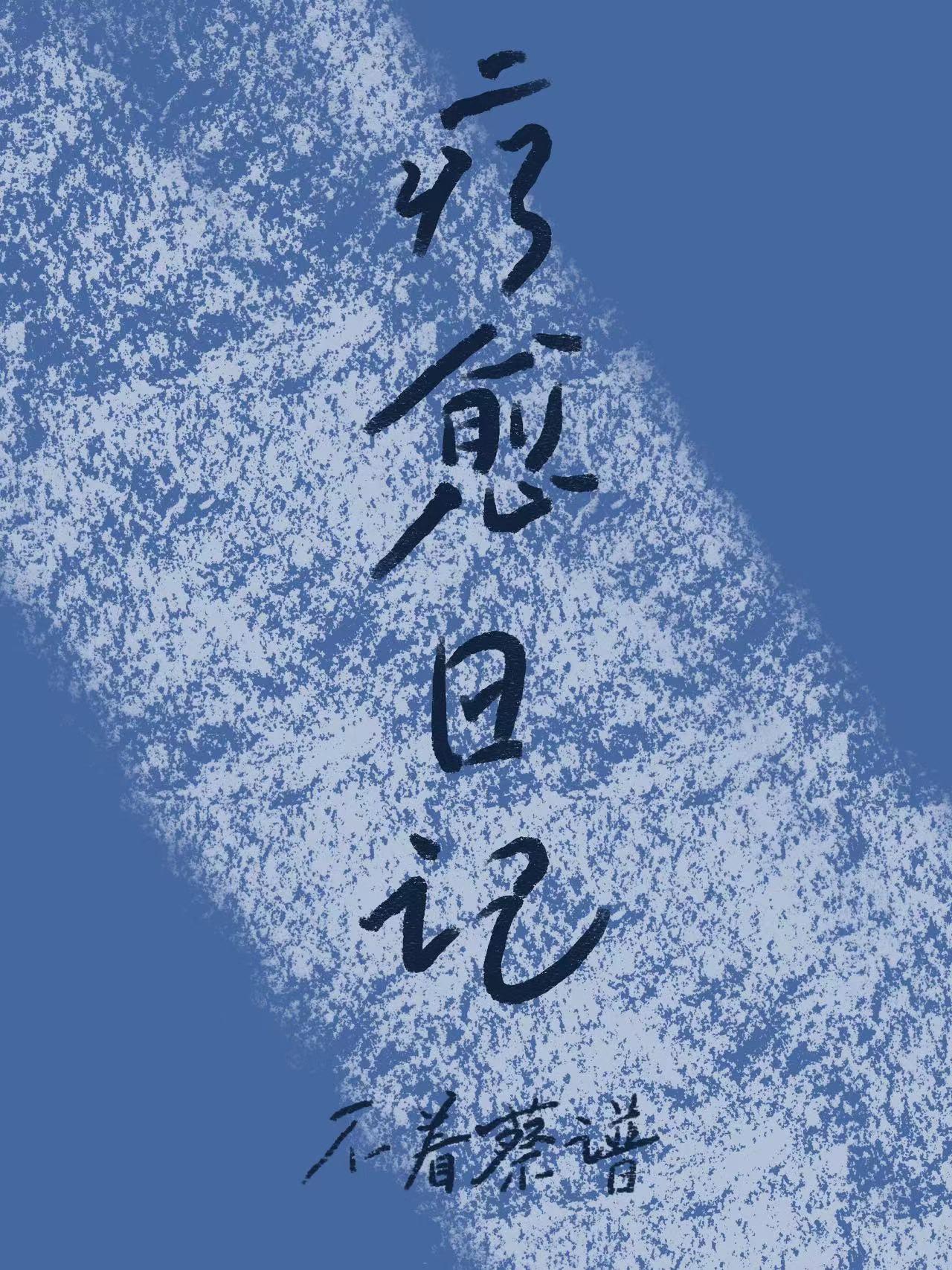 疗愈日记[荒野大镖客]封面
