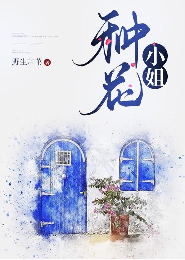 种花小姐封面
