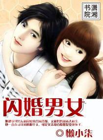 闪婚男女封面