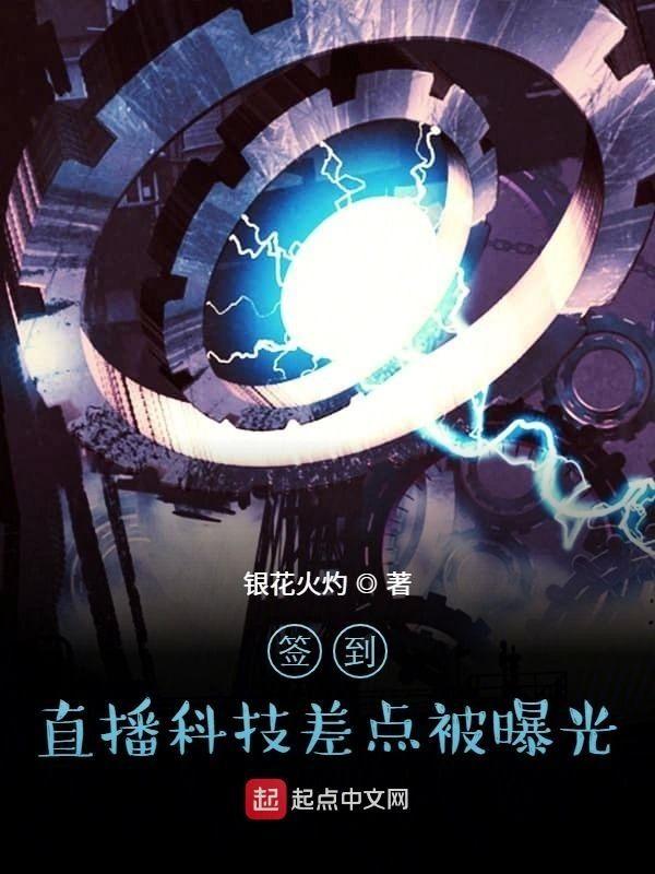 签到：直播科技差点被曝光封面