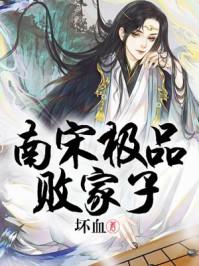 南宋极品败家子封面