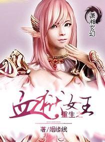 重生之血狱女王封面