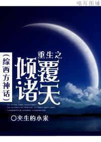 炮灰女神的逆袭封面
