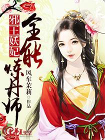邪王妖妃：全能炼丹师封面
