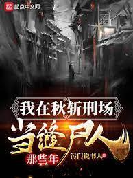 我在秋斩刑场当缝尸人那些年封面