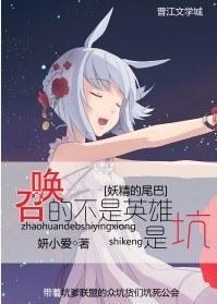 [妖尾]召唤的不是英雄，是坑！封面