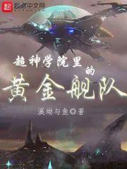 超神学院裏的黄金舰队封面
