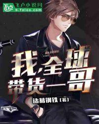 我，全球带货一哥封面