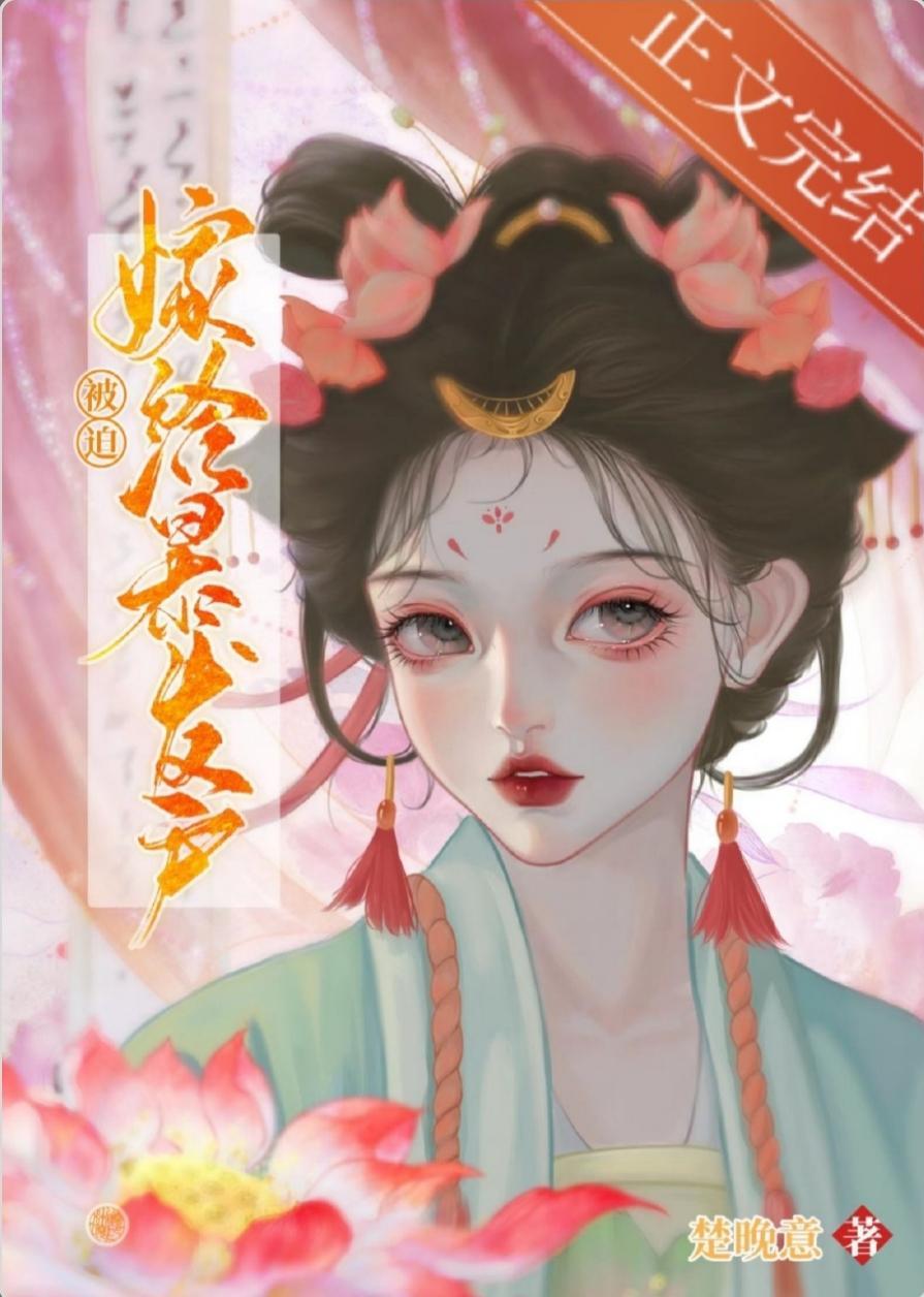 被迫嫁给暴发户以后封面