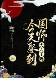今天娶到国师大人了吗?封面